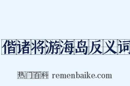 偕诸将游海岛反义词是什么意思的图片